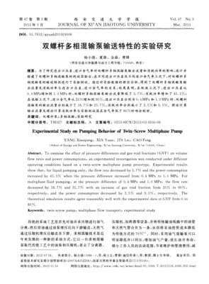 雙螺桿多相混輸泵輸送特性的實(shí)驗研究