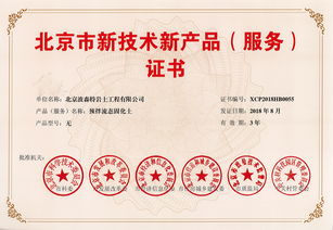 祝賀波森特集團預拌流態(tài)固化土成套專利技術榮獲北京市新技術新產品（服務）證書