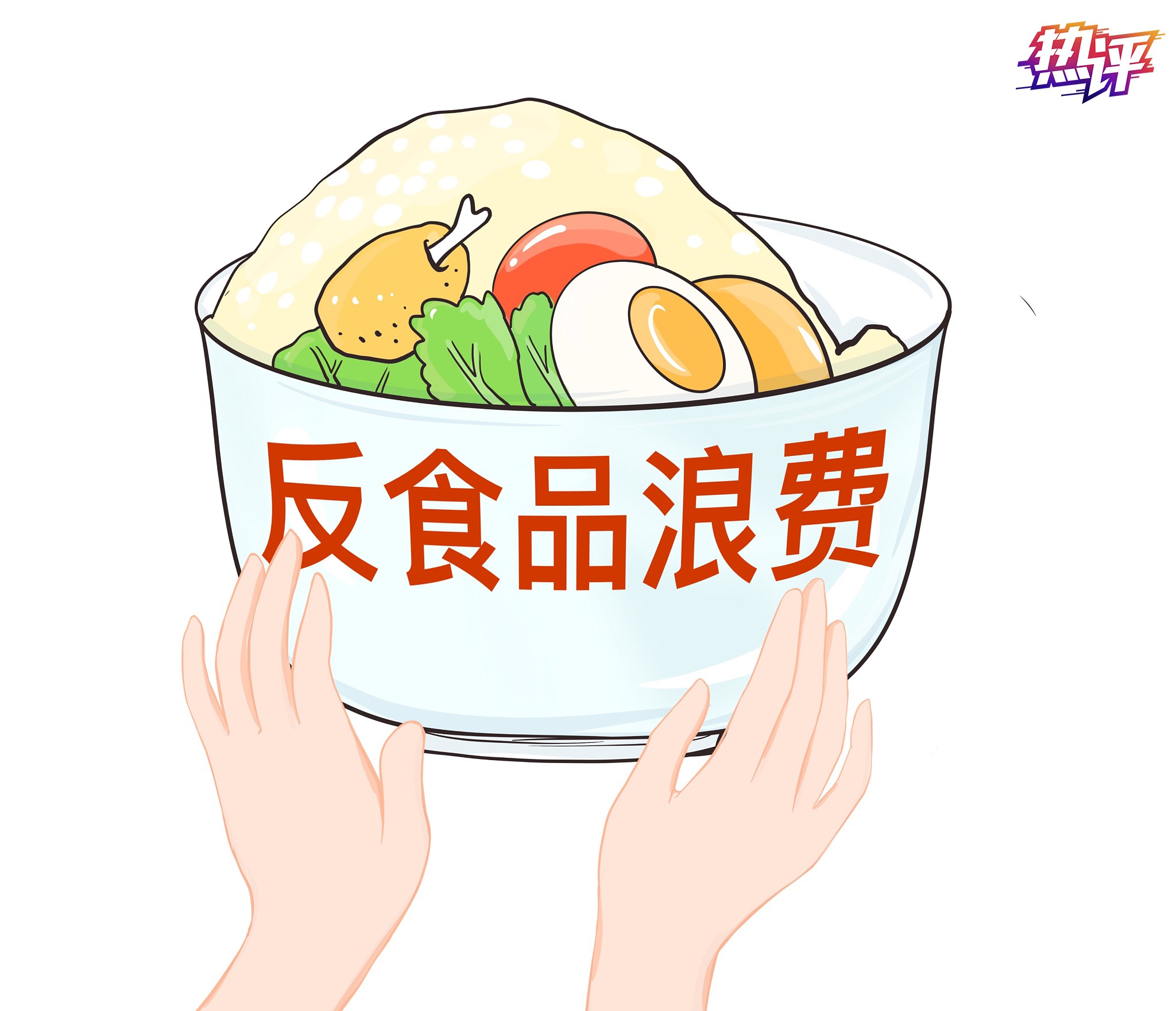 誰浪費食品，誰就要“吃不了兜著走”！