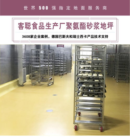 客聰食品生產(chǎn)廠聚氨酯砂漿地坪 成就食品安全與高效生產(chǎn)的基石